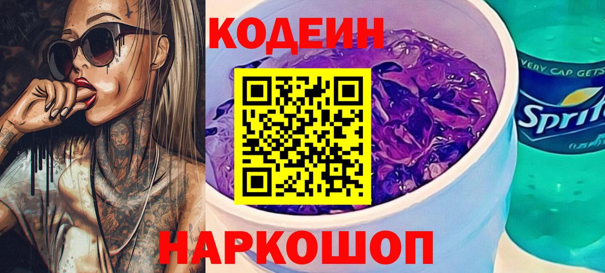 Codein Purple Drank  Кодеин Purple Drank  Нарткала  Вход с VPN 